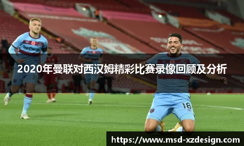 2020年曼联对西汉姆精彩比赛录像回顾及分析