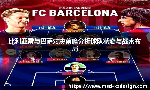 比利亚雷与巴萨对决前瞻分析球队状态与战术布局
