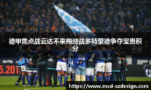 德甲焦点战云达不来梅迎战多特蒙德争夺宝贵积分