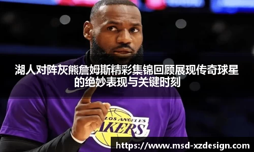 湖人对阵灰熊詹姆斯精彩集锦回顾展现传奇球星的绝妙表现与关键时刻