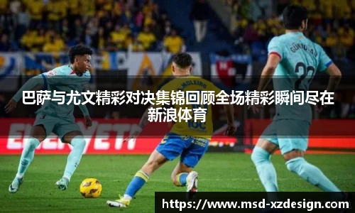 巴萨与尤文精彩对决集锦回顾全场精彩瞬间尽在新浪体育