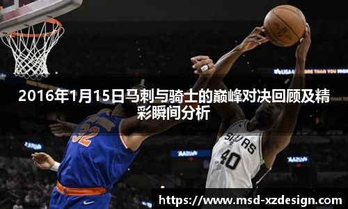 2016年1月15日马刺与骑士的巅峰对决回顾及精彩瞬间分析